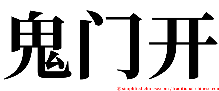 鬼门开 serif font