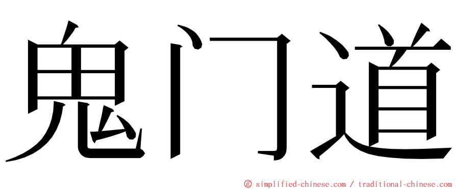 鬼门道 ming font