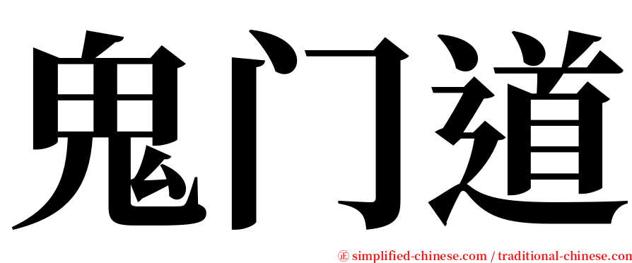 鬼门道 serif font