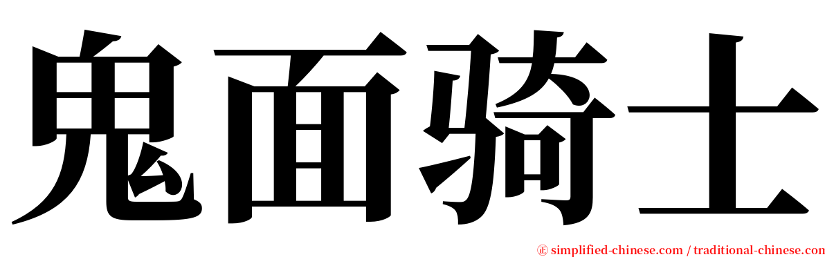 鬼面骑士 serif font