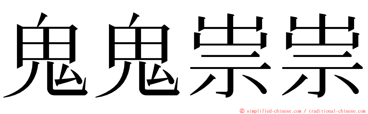 鬼鬼祟祟 ming font