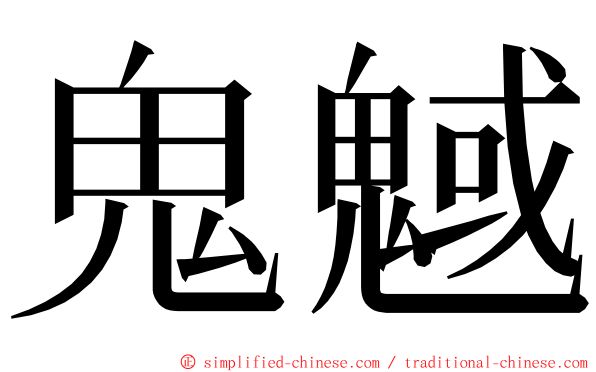 鬼魊 ming font