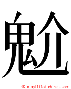 魀 ming font