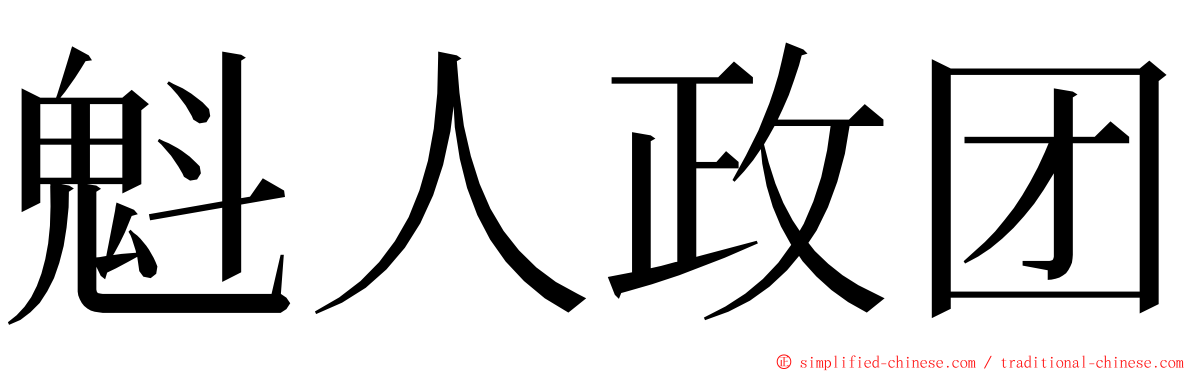 魁人政团 ming font