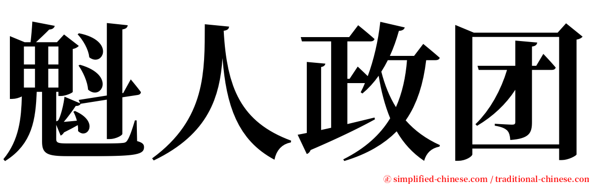 魁人政团 serif font