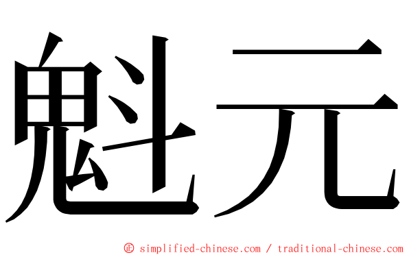 魁元 ming font