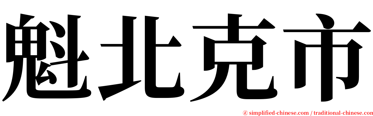 魁北克市 serif font