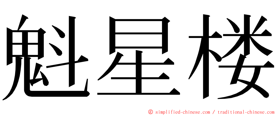 魁星楼 ming font