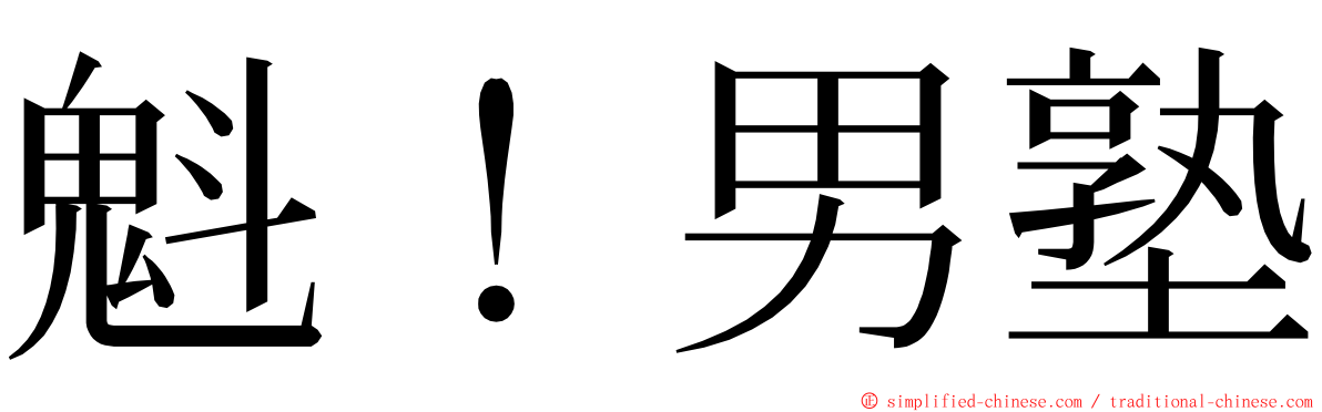 魁！男塾 ming font