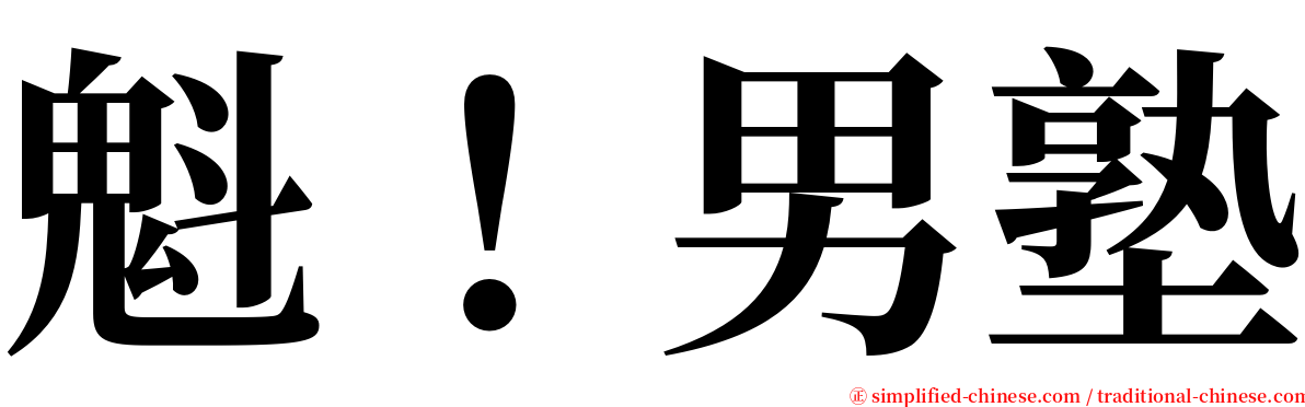 魁！男塾 serif font