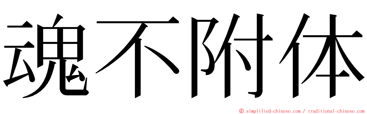 魂不附体 ming font