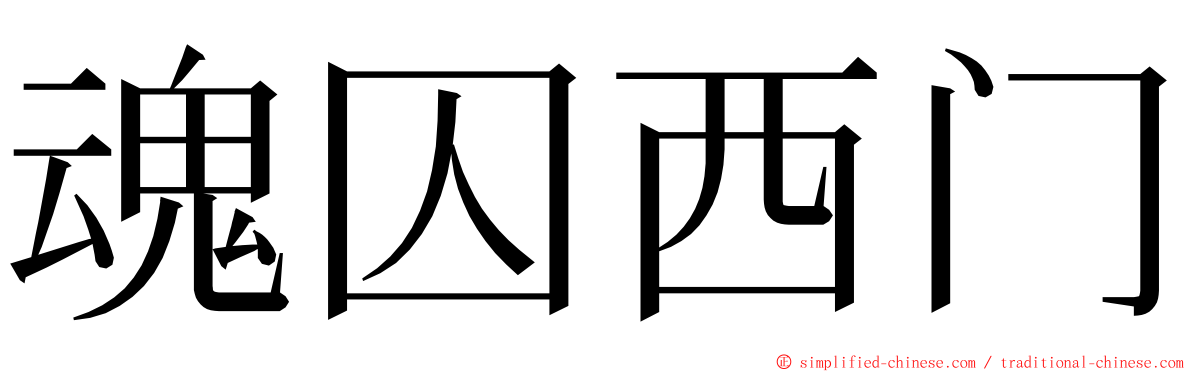 魂囚西门 ming font