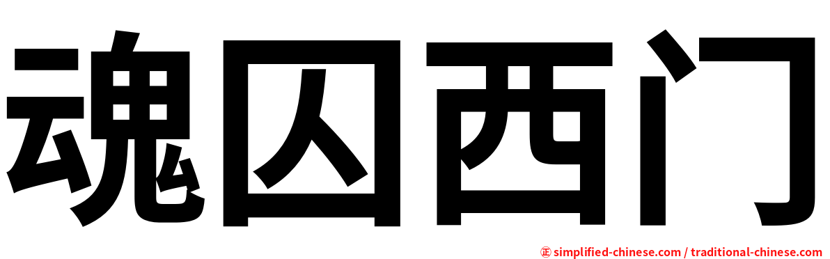 魂囚西门