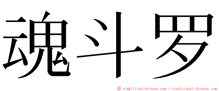 魂斗罗 ming font