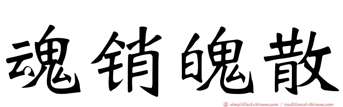 魂销魄散