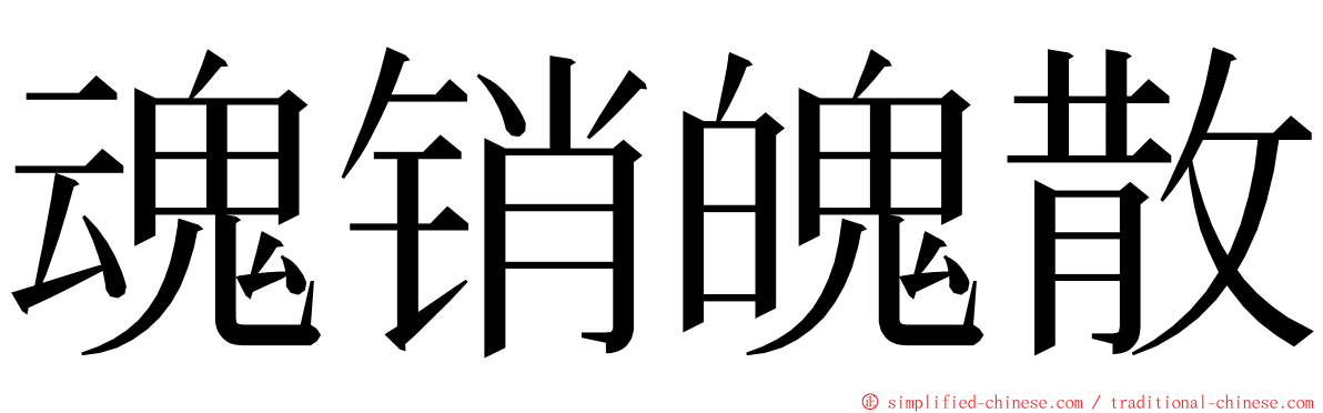 魂销魄散 ming font