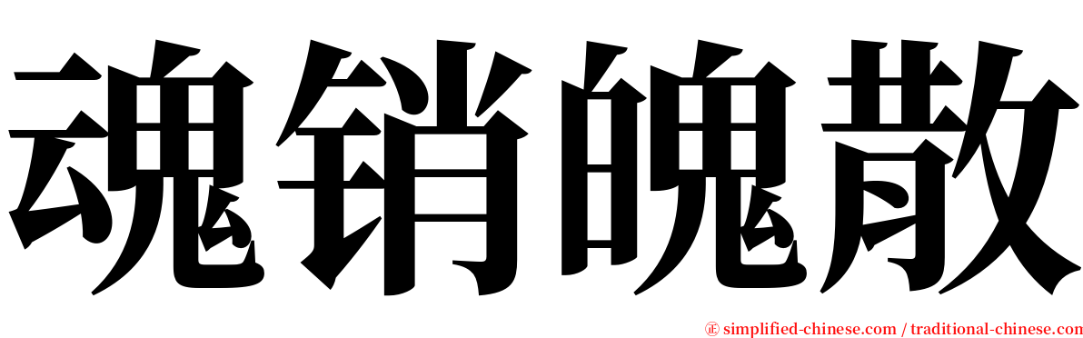 魂销魄散 serif font