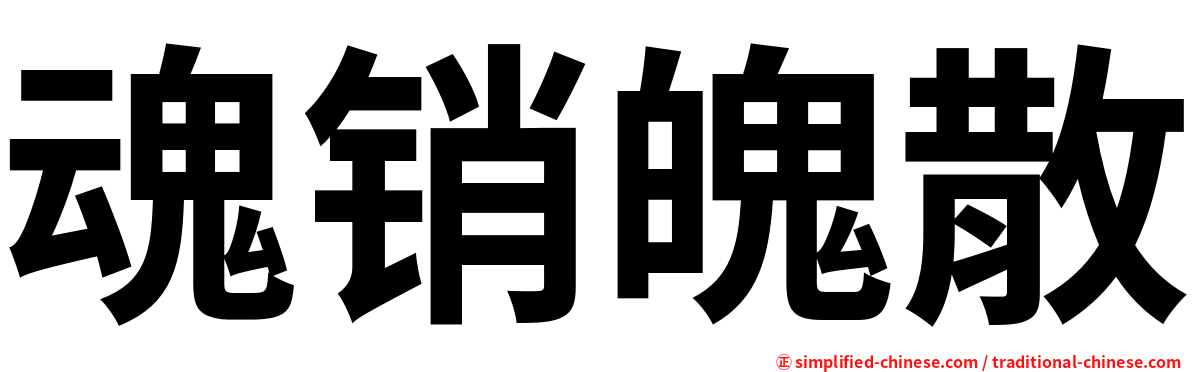 魂销魄散