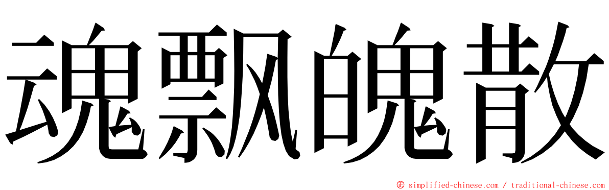 魂飘魄散 ming font