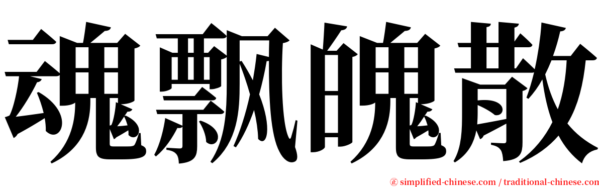 魂飘魄散 serif font