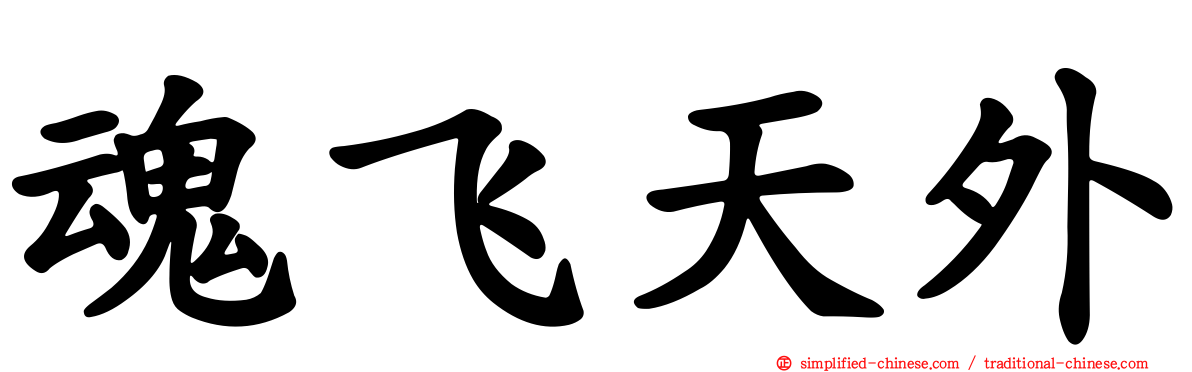 魂飞天外
