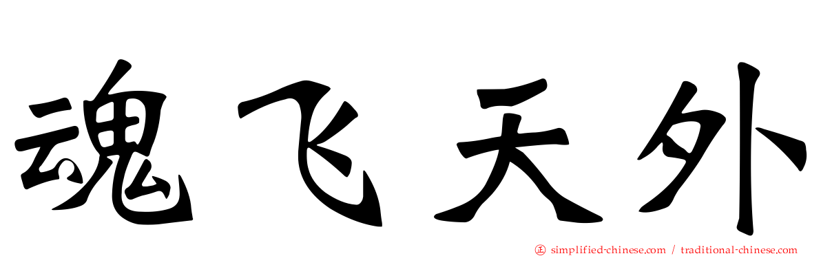 魂飞天外