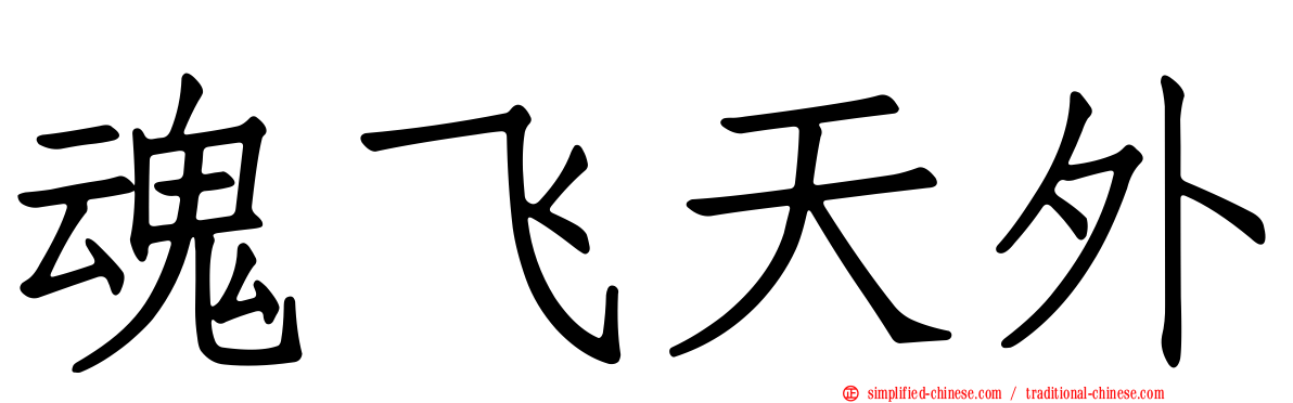 魂飞天外