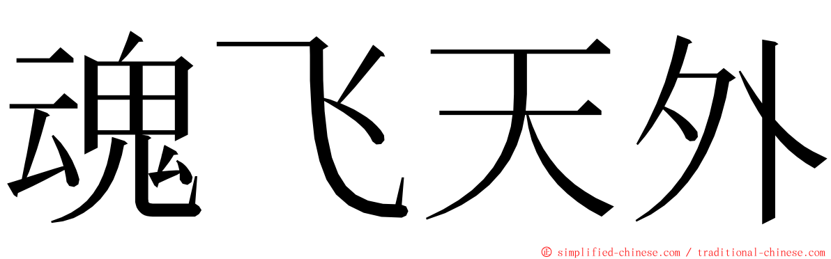 魂飞天外 ming font