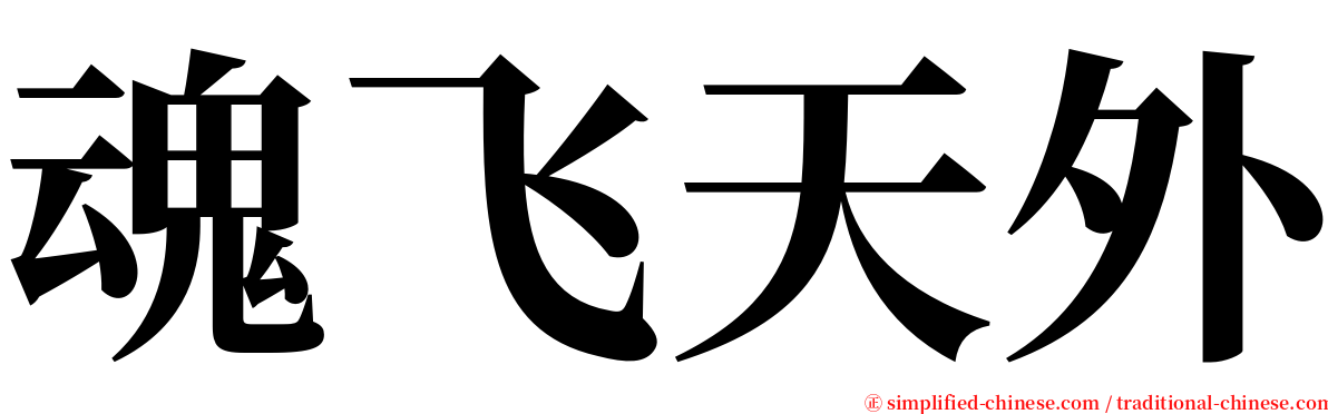 魂飞天外 serif font