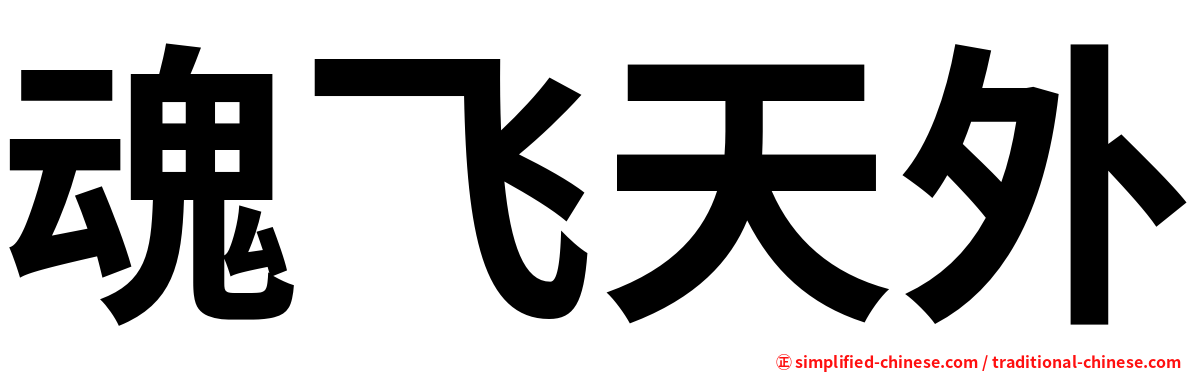 魂飞天外
