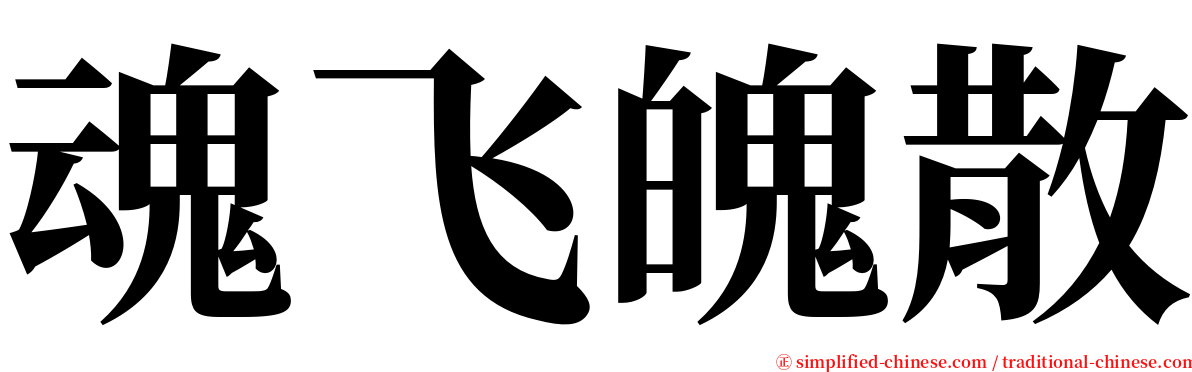 魂飞魄散 serif font