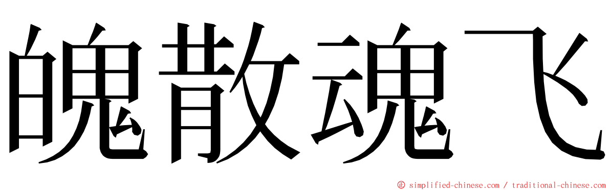 魄散魂飞 ming font