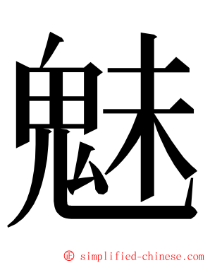 魅 ming font