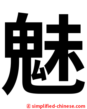 魅