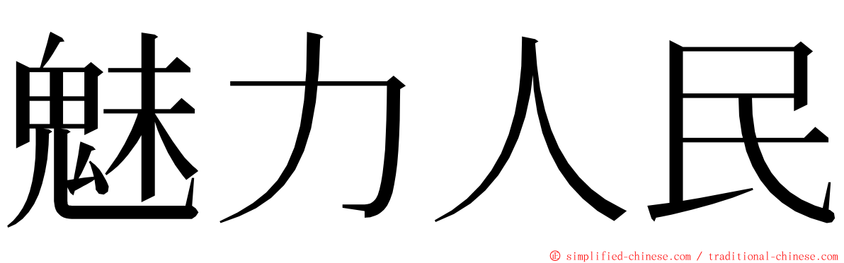 魅力人民 ming font