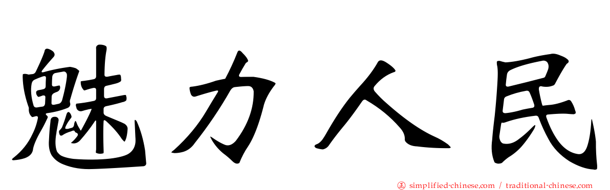 魅力人民