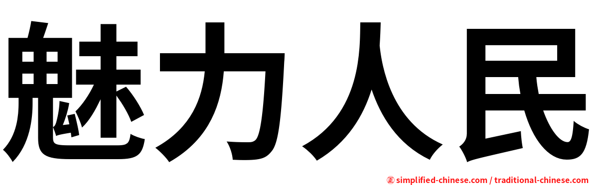 魅力人民