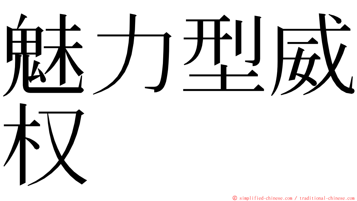 魅力型威权 ming font