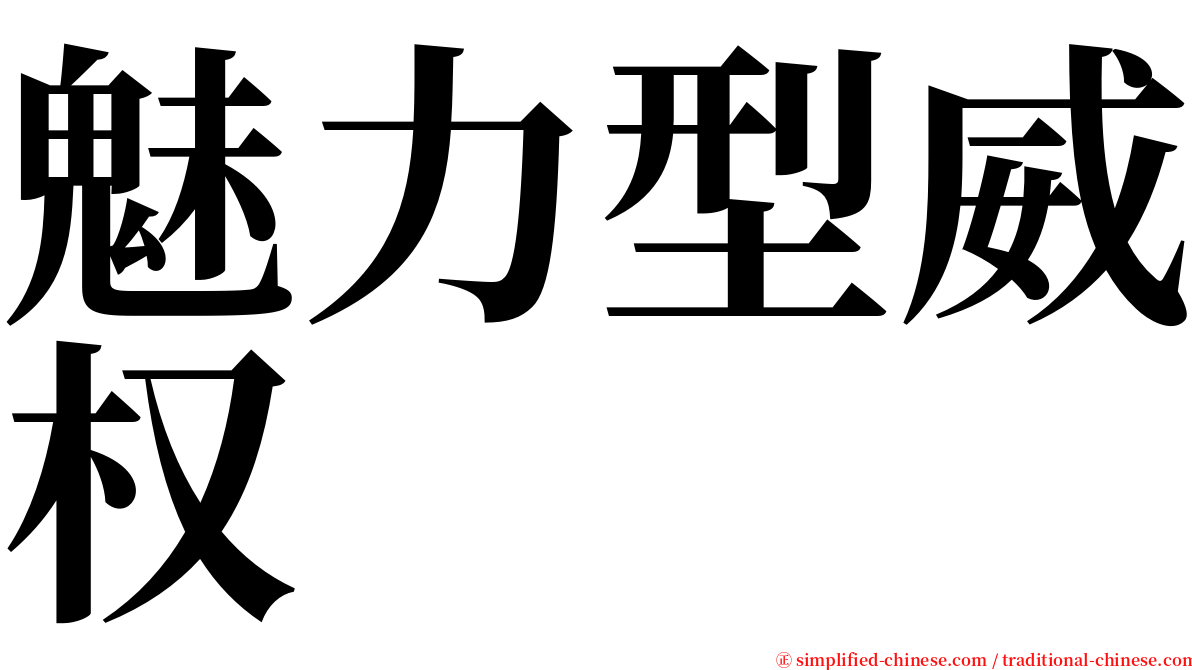 魅力型威权 serif font