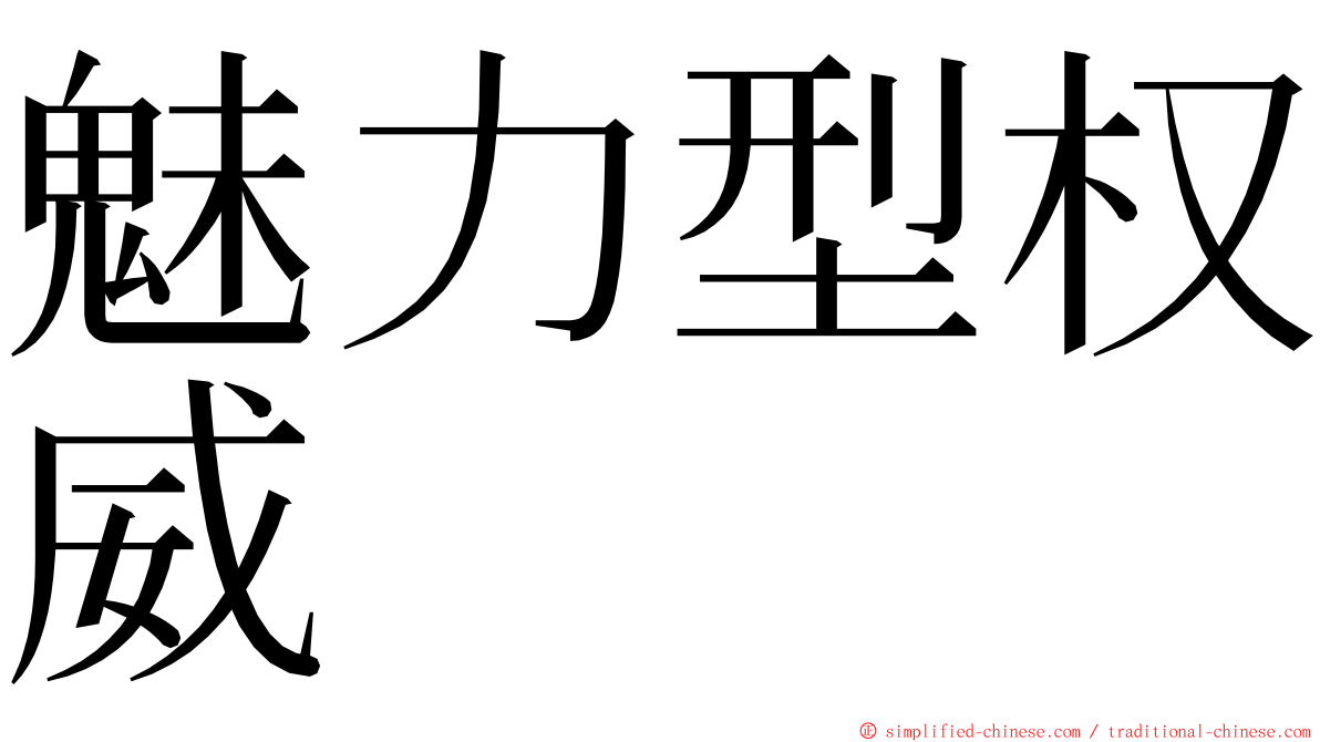 魅力型权威 ming font