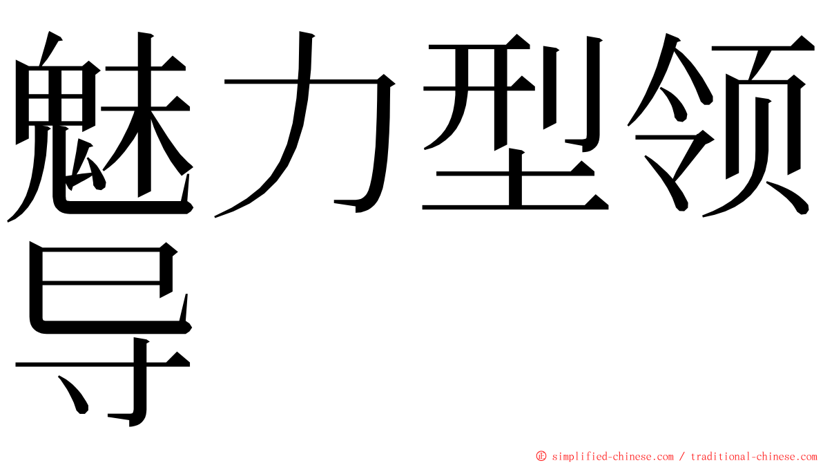 魅力型领导 ming font