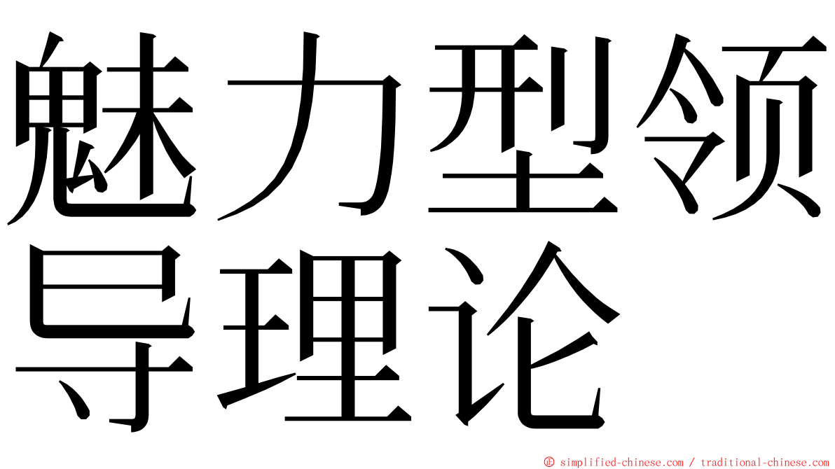 魅力型领导理论 ming font