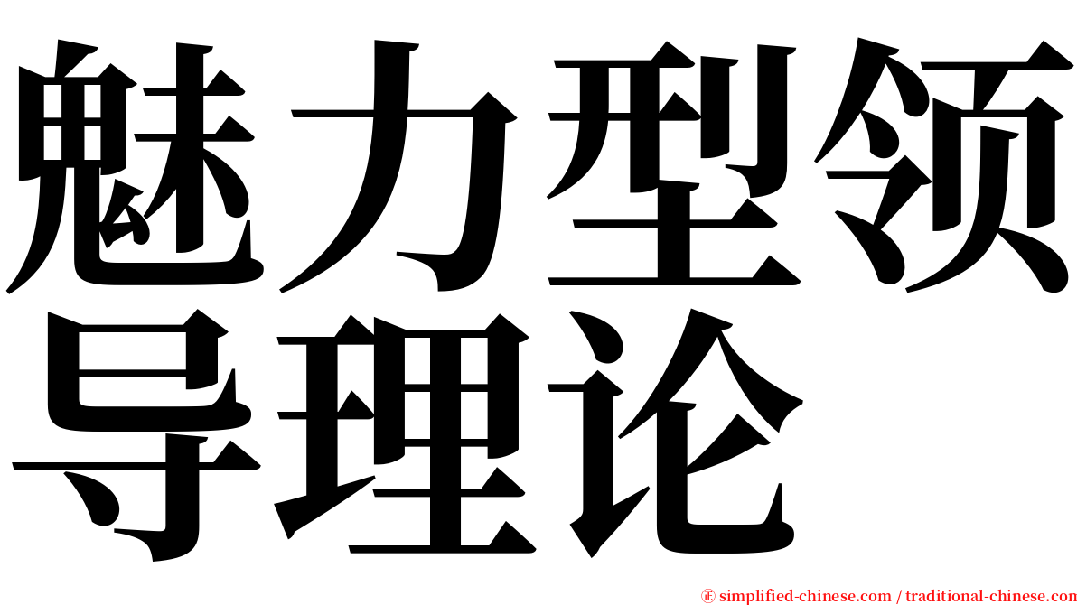 魅力型领导理论 serif font