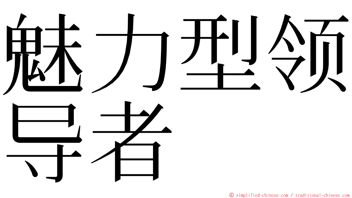 魅力型领导者 ming font