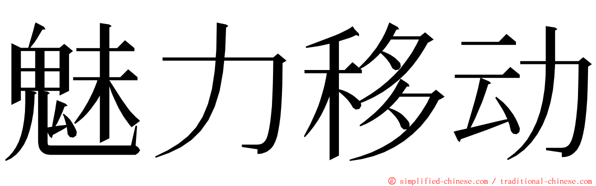 魅力移动 ming font