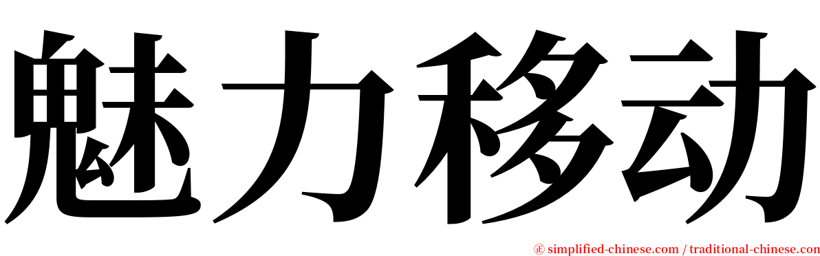 魅力移动 serif font