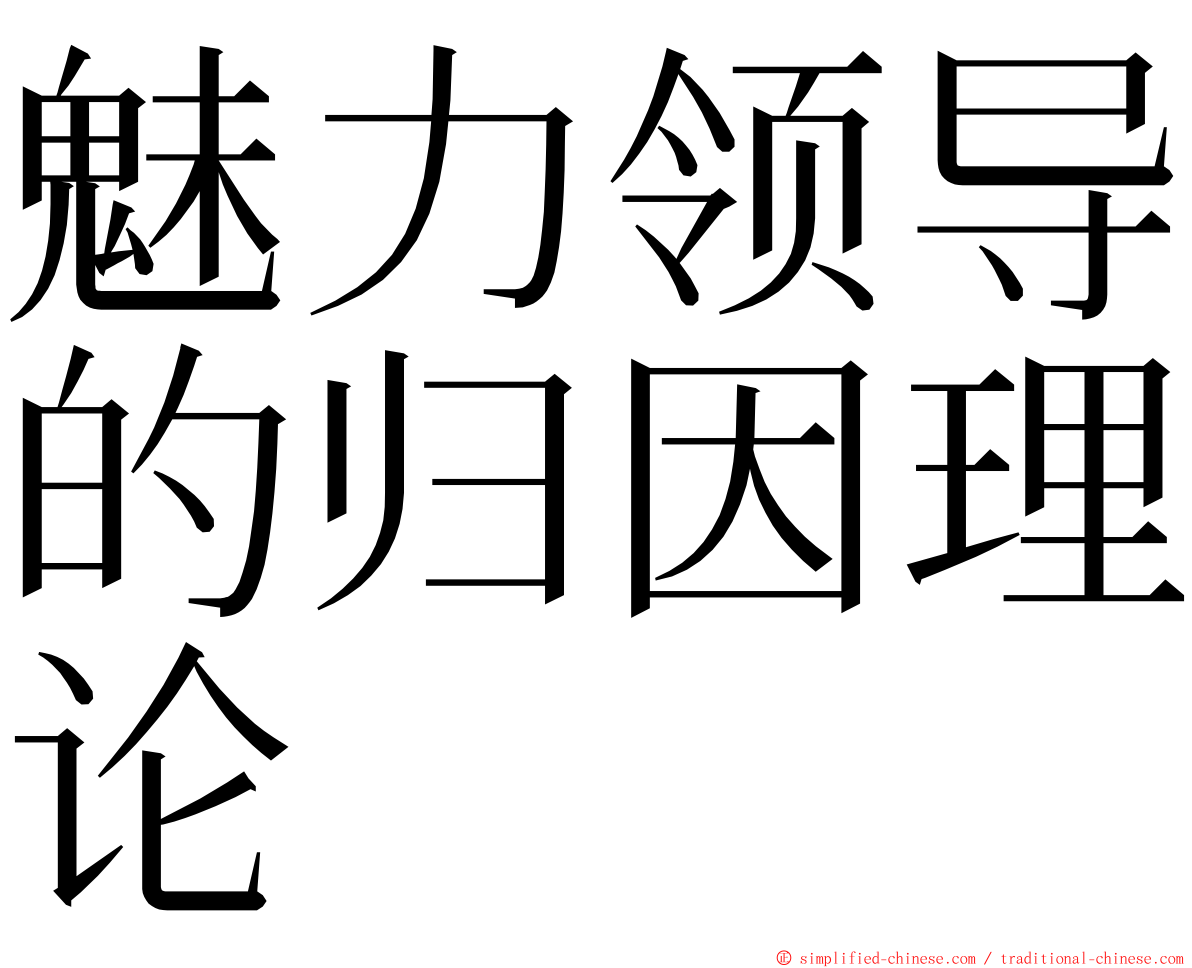 魅力领导的归因理论 ming font