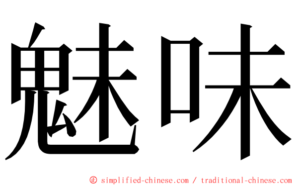 魅味 ming font