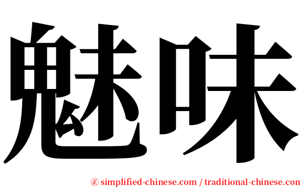 魅味 serif font
