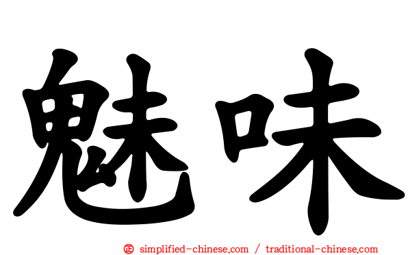 魅味